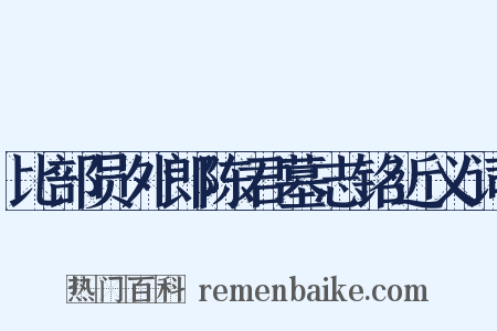 比部员外郎陈君墓志铭近义词是什么意思的图片